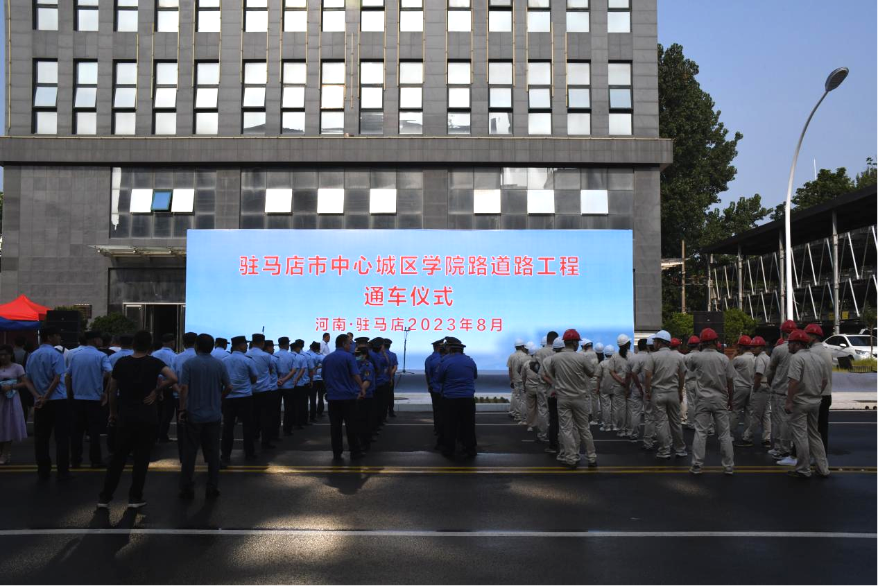 熱烈祝賀駐馬店市中心城區(qū)學(xué)院路道路工程竣工通車(chē)！